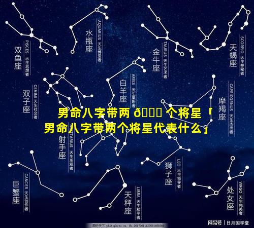 男命八字带两 🍁 个将星「男命八字带两个将星代表什么」